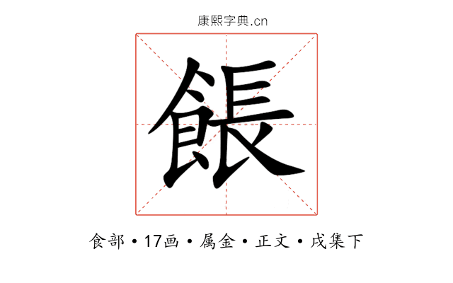 餦