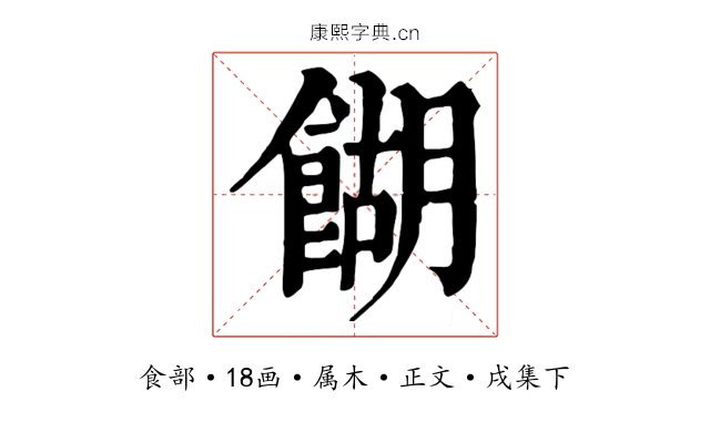 餬