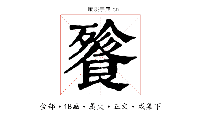 餮