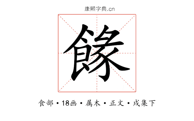 餯