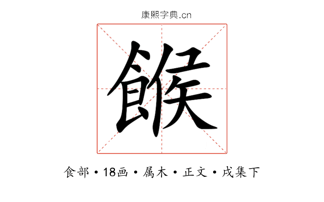 餱