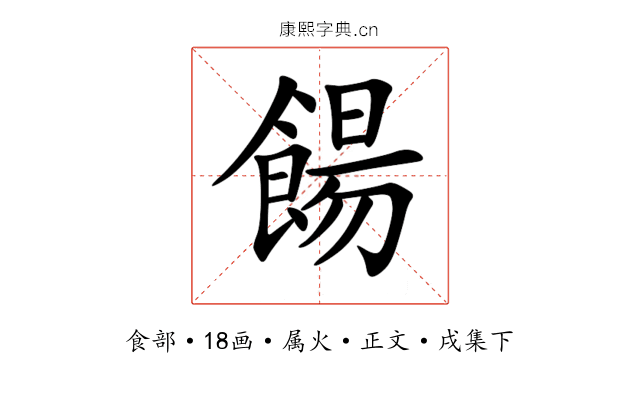 餳