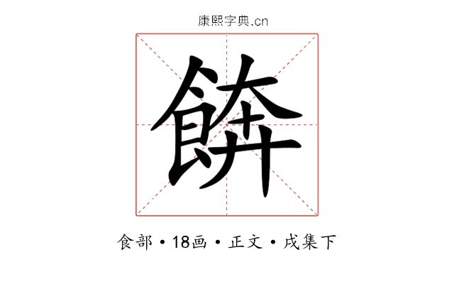 餴