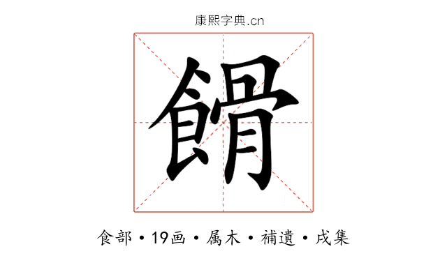 餶