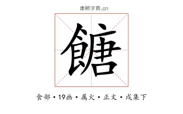 餹