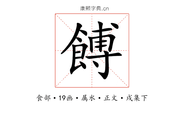餺