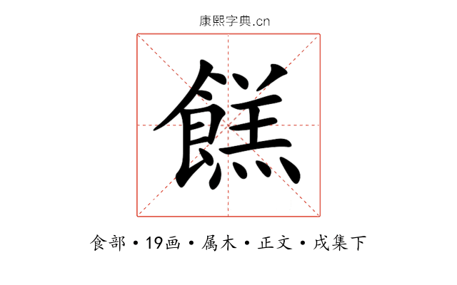 餻