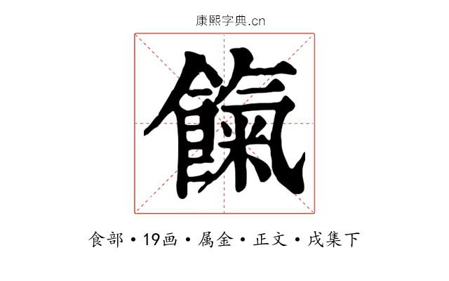 餼