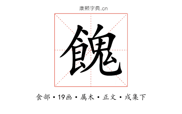 餽
