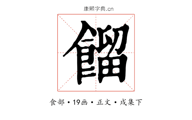 餾