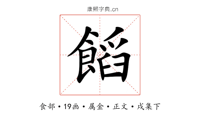 饀