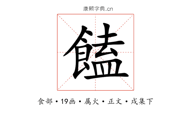 饁