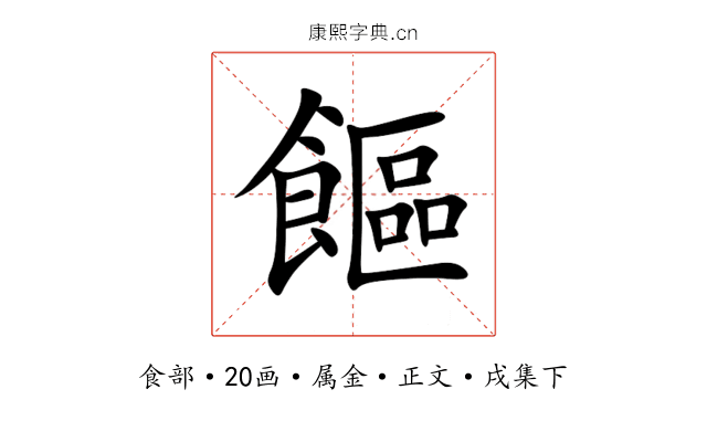 饇