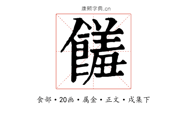 饈