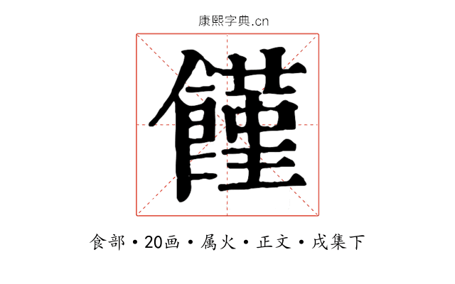 饉