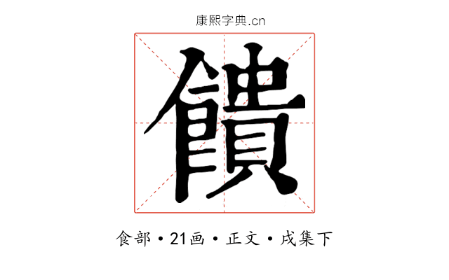 饋