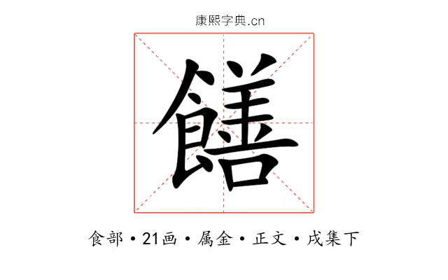 饍