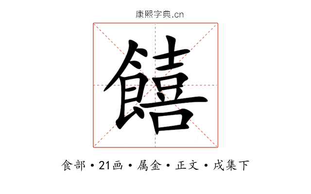 饎