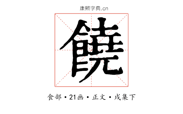 饒