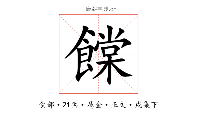 饓