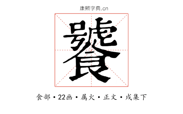 饕