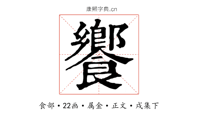 饗
