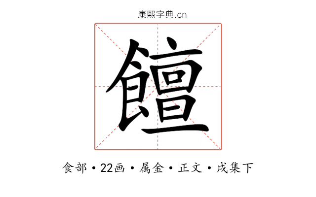饘