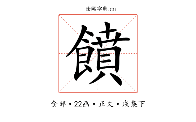 饙