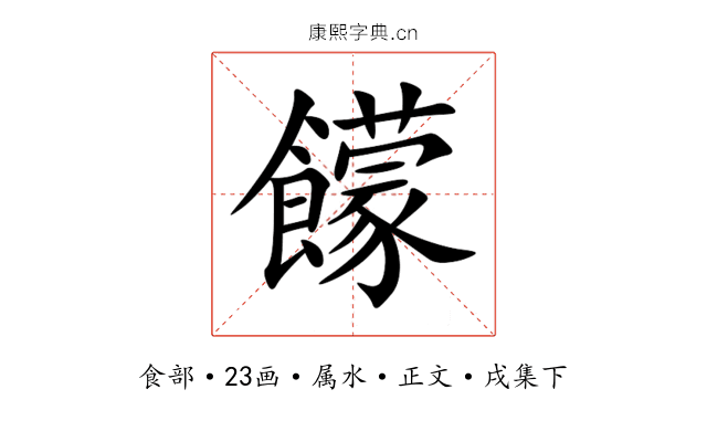 饛