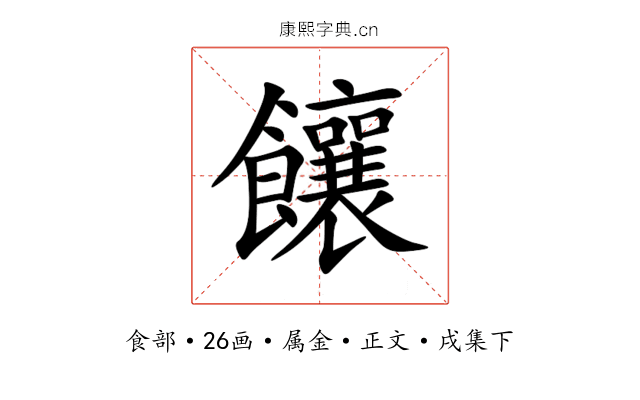 饟