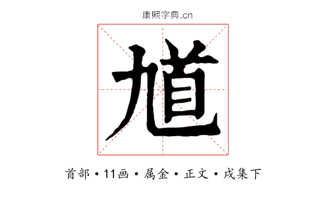 馗