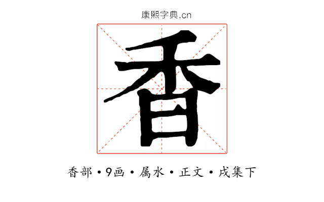 香