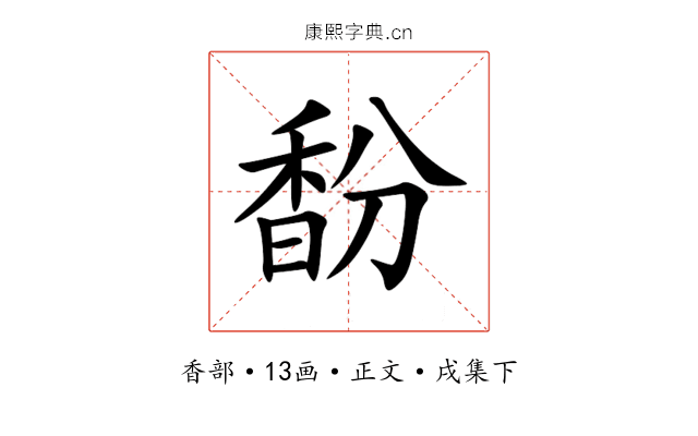 馚