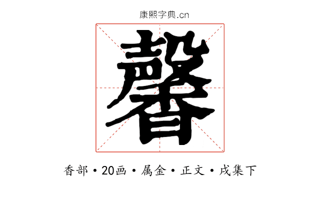 馨