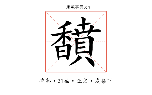 馩