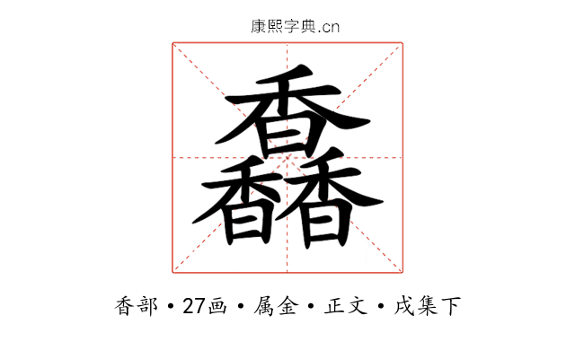 馫