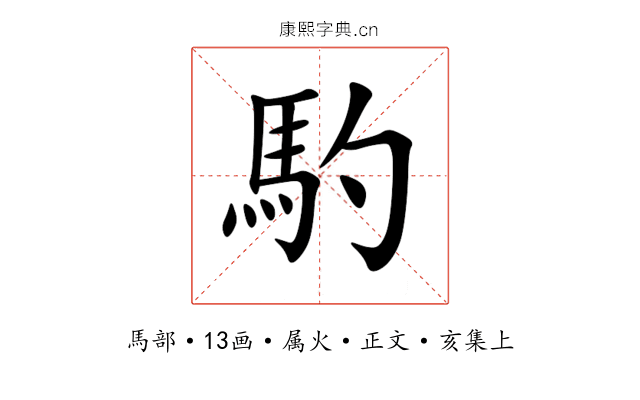 馰