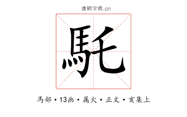 馲