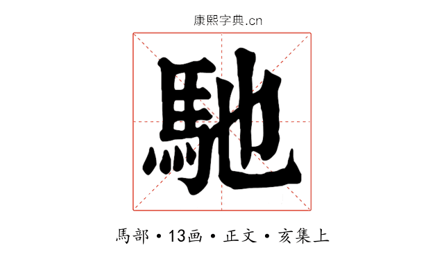 馳