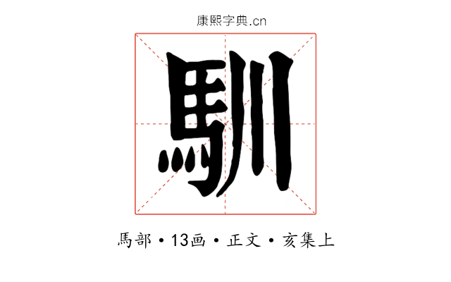 馴