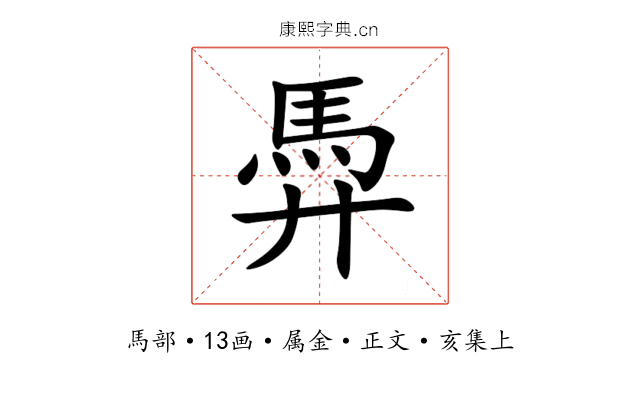 馵