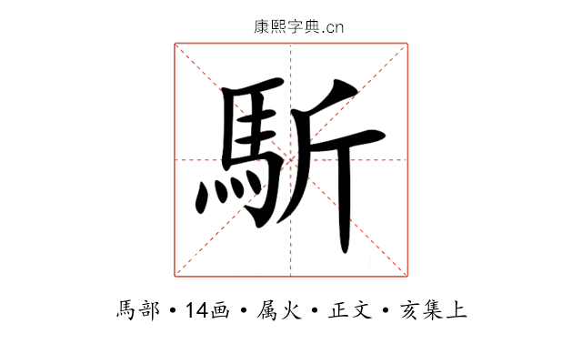 馸