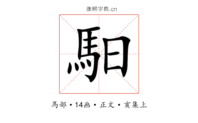 馹