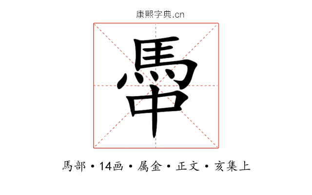 馽