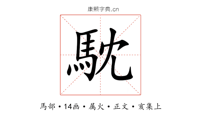 馾