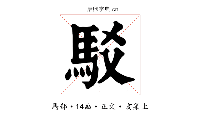 駁