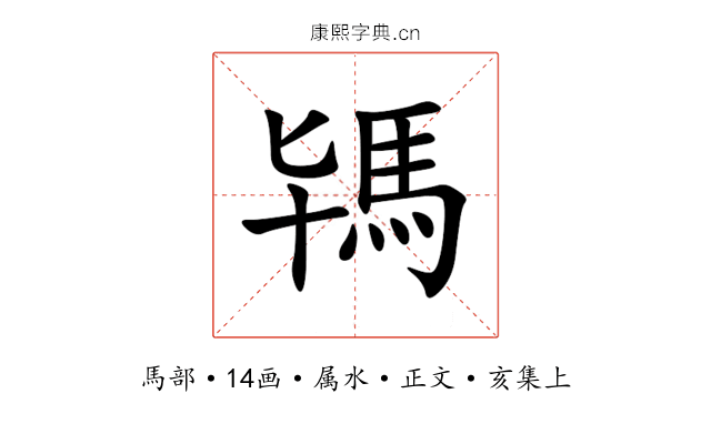 駂