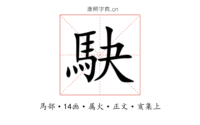 駃