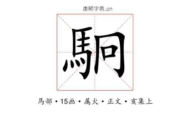 駉