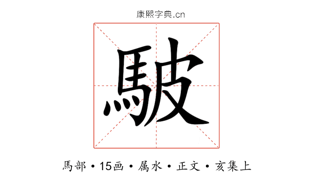 駊